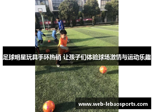 足球明星玩具手环热销 让孩子们体验球场激情与运动乐趣