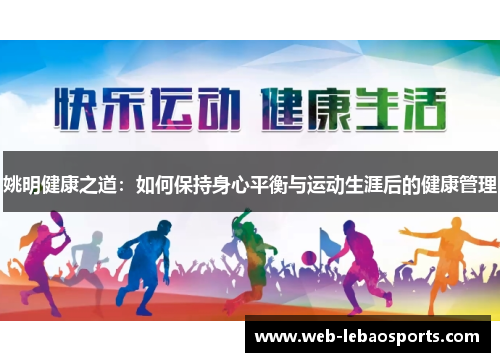 姚明健康之道：如何保持身心平衡与运动生涯后的健康管理