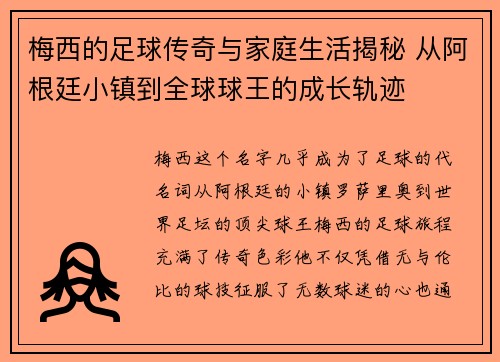 梅西的足球传奇与家庭生活揭秘 从阿根廷小镇到全球球王的成长轨迹