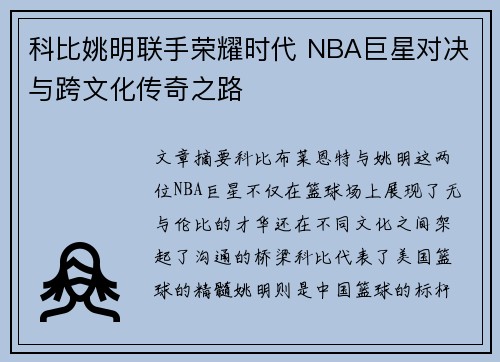 科比姚明联手荣耀时代 NBA巨星对决与跨文化传奇之路