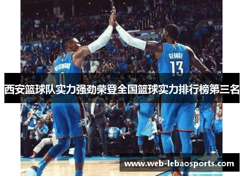 西安篮球队实力强劲荣登全国篮球实力排行榜第三名