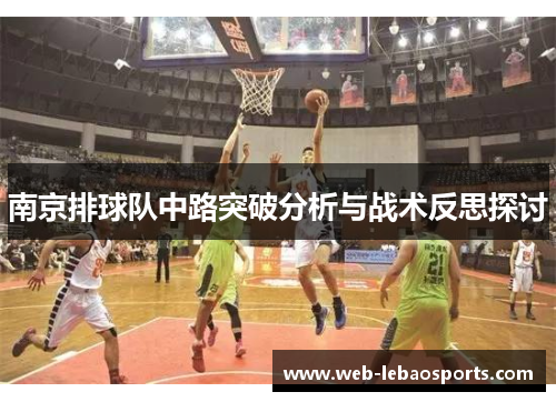 南京排球队中路突破分析与战术反思探讨