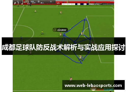 成都足球队防反战术解析与实战应用探讨