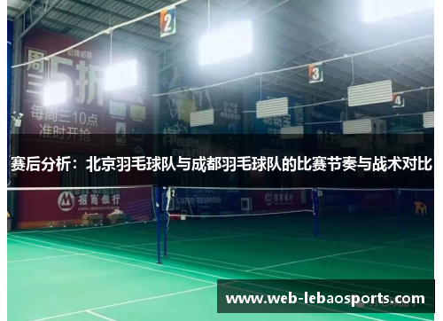 赛后分析：北京羽毛球队与成都羽毛球队的比赛节奏与战术对比