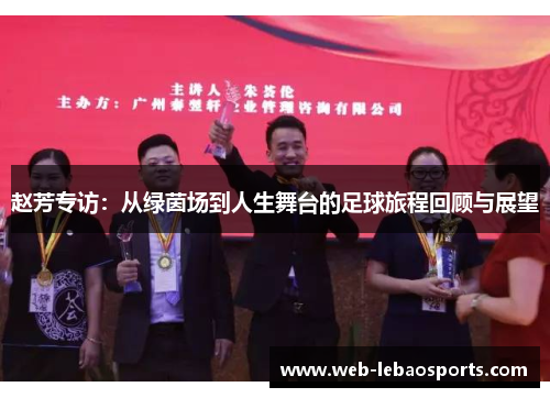 赵芳专访：从绿茵场到人生舞台的足球旅程回顾与展望