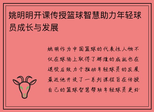 姚明明开课传授篮球智慧助力年轻球员成长与发展