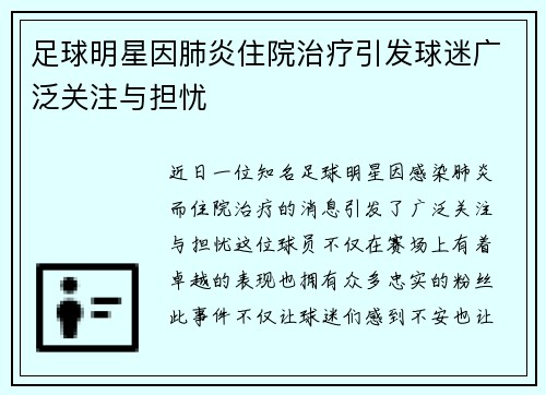 足球明星因肺炎住院治疗引发球迷广泛关注与担忧