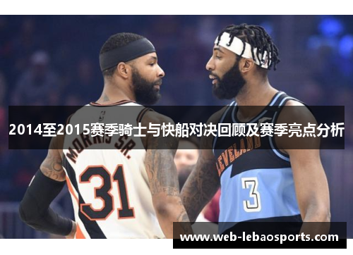 2014至2015赛季骑士与快船对决回顾及赛季亮点分析