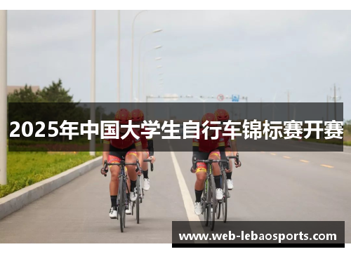 2025年中国大学生自行车锦标赛开赛