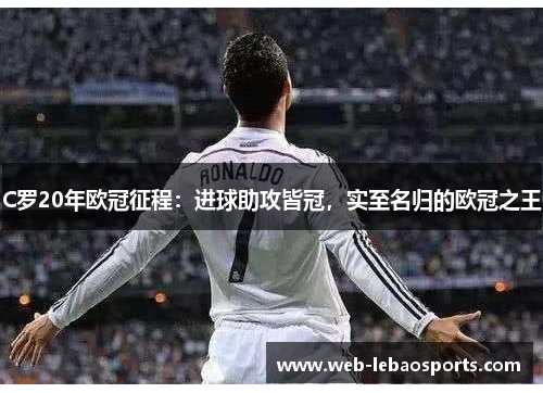 C罗20年欧冠征程：进球助攻皆冠，实至名归的欧冠之王