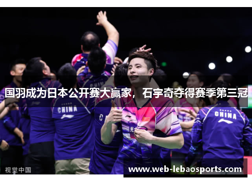 国羽成为日本公开赛大赢家，石宇奇夺得赛季第三冠