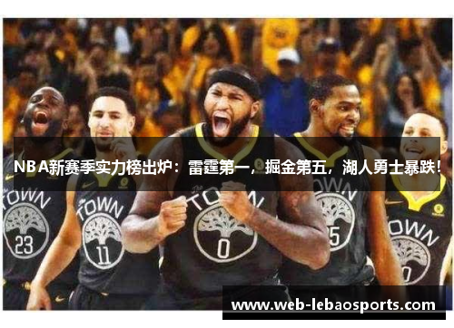 NBA新赛季实力榜出炉:雷霆第一,掘金第五,湖人勇士暴跌!