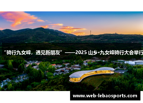 “骑行九女峰,遇见新朋友”——2025 山乡·九女峰骑行大会举行
