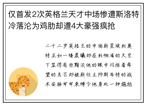 仅首发2次英格兰天才中场惨遭斯洛特冷落沦为鸡肋却遭4大豪强疯抢