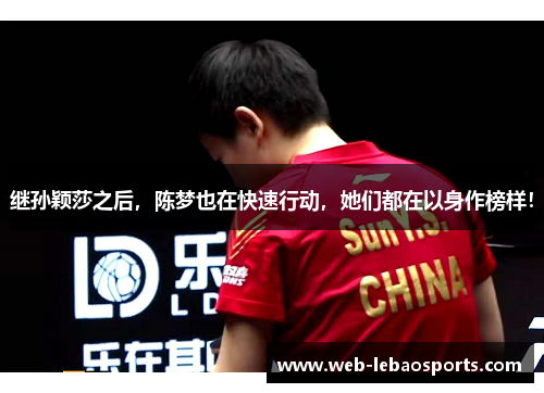 继孙颖莎之后，陈梦也在快速行动，她们都在以身作榜样！