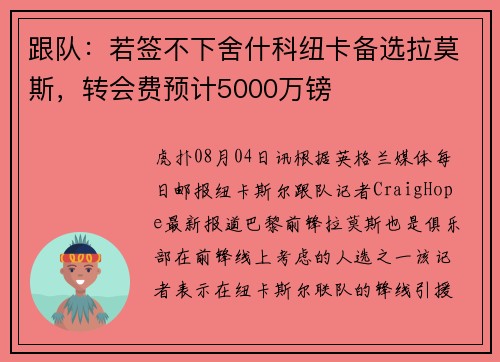 跟队：若签不下舍什科纽卡备选拉莫斯，转会费预计5000万镑