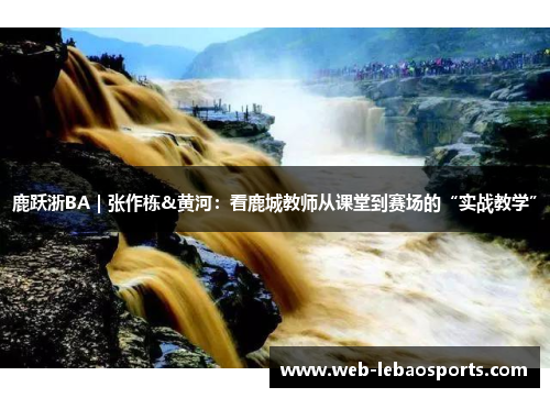 鹿跃浙BA｜张作栋&黄河：看鹿城教师从课堂到赛场的“实战教学”