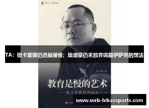 TA:纽卡夏窗仍进展缓慢;埃迪豪仍未放弃说服伊萨克的想法