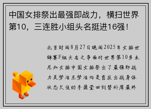 中国女排祭出最强即战力,横扫世界第10,三连胜小组头名挺进16强!