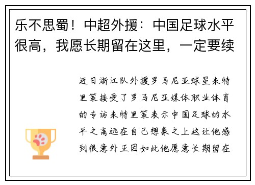 乐不思蜀!中超外援:中国足球水平很高,我愿长期留在这里,一定要续约