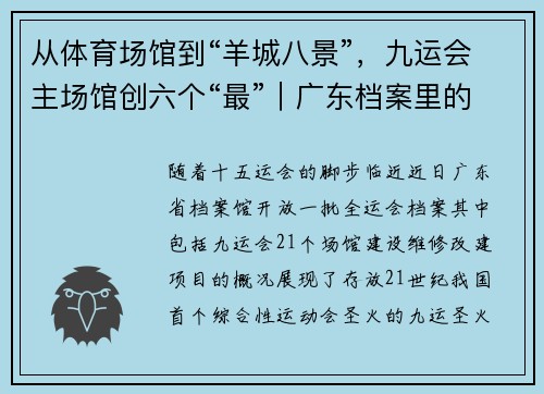 从体育场馆到“羊城八景”,九运会主场馆创六个“最”|广东档案里的全运会