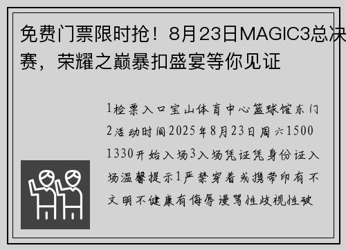 免费门票限时抢!8月23日MAGIC3总决赛,荣耀之巅暴扣盛宴等你见证