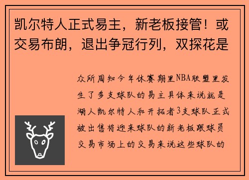 凯尔特人正式易主,新老板接管!或交易布朗,退出争冠行列,双探花是时候散伙了?