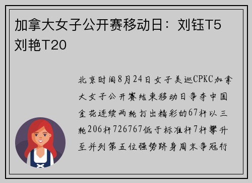 加拿大女子公开赛移动日:刘钰T5  刘艳T20