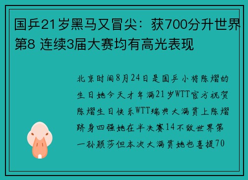 国乒21岁黑马又冒尖:获700分升世界第8 连续3届大赛均有高光表现