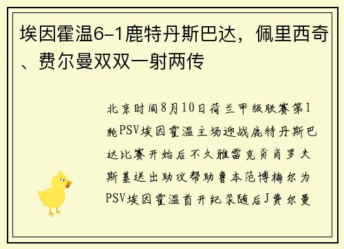 埃因霍温6-1鹿特丹斯巴达,佩里西奇、费尔曼双双一射两传