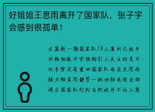好姐姐王思雨离开了国家队，张子宇会感到很孤单！