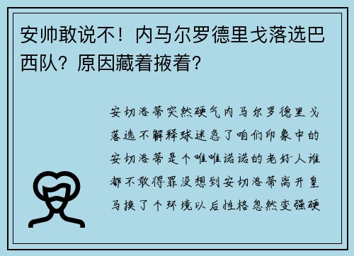 安帅敢说不!内马尔罗德里戈落选巴西队?原因藏着掖着?