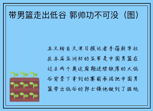 带男篮走出低谷 郭帅功不可没(图)