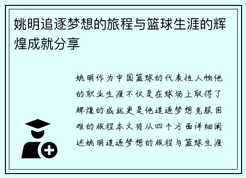 姚明追逐梦想的旅程与篮球生涯的辉煌成就分享