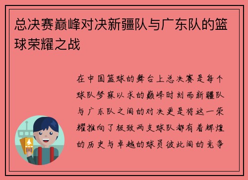 总决赛巅峰对决新疆队与广东队的篮球荣耀之战