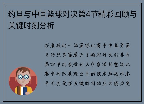 约旦与中国篮球对决第4节精彩回顾与关键时刻分析