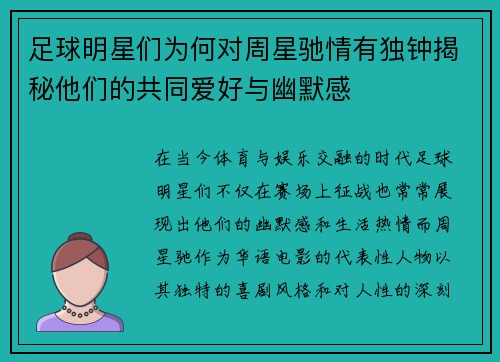足球明星们为何对周星驰情有独钟揭秘他们的共同爱好与幽默感