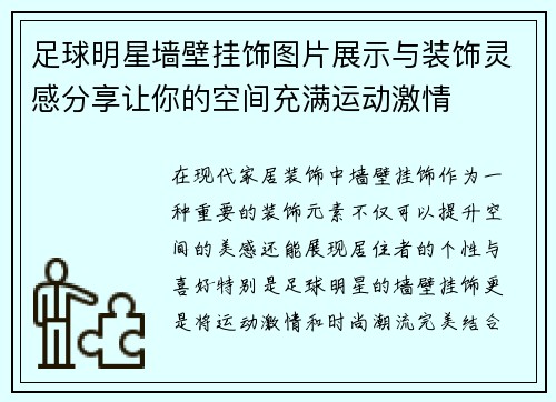 足球明星墙壁挂饰图片展示与装饰灵感分享让你的空间充满运动激情